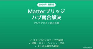 Matterブリッジで複数ハブが競合してデバイスが消える時の解決法