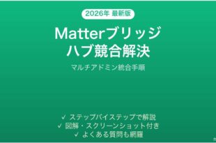 Matterブリッジで複数ハブが競合してデバイスが消える時の解決法
