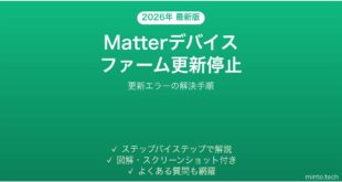 Matter対応デバイスのファームウェアアップデートが進まない・止まる時の解決法