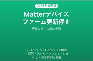 Matter対応デバイスのファームウェアアップデートが進まない・止まる時の解決法