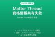MatterのThread資格情報が共有できない時の原因と解決法