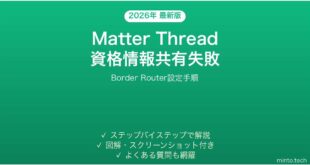 MatterのThread資格情報が共有できない時の原因と解決法