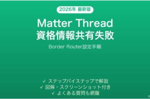 MatterのThread資格情報が共有できない時の原因と解決法