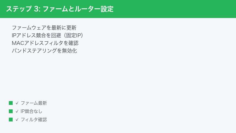 ステップ 3: ファームとルーター設定 — ファームウェアを最新に更新・IPアドレス競合を回避（固定IP）・MACアドレスフィルタを確認