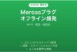 Merossスマートプラグが頻繁にオフラインになる時の解決法