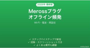 Merossスマートプラグが頻繁にオフラインになる時の解決法
