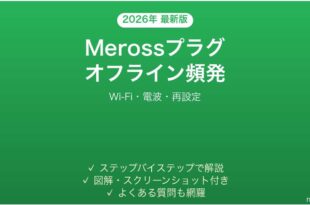 Merossスマートプラグが頻繁にオフラインになる時の解決法