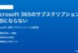 Microsoft 365のサブスクリプションが有効にならないアクティベートできない時の対処法