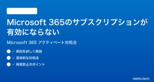 Microsoft 365のサブスクリプションが有効にならないアクティベートできない時の対処法