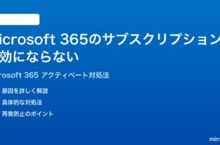 Microsoft 365のサブスクリプションが有効にならないアクティベートできない時の対処法