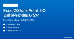 Microsoft ExcelのSharePointOneDrive上での自動保存が機能しない時の対処法