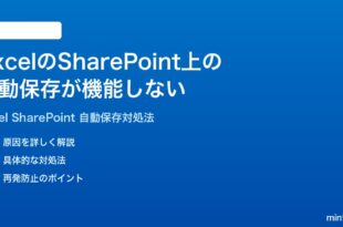 Microsoft ExcelのSharePointOneDrive上での自動保存が機能しない時の対処法