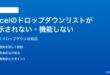 Microsoft Excelのドロップダウンリストが表示されない機能しない時の対処法