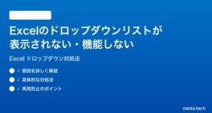 Microsoft Excelのドロップダウンリストが表示されない機能しない時の対処法