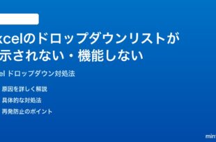Microsoft Excelのドロップダウンリストが表示されない機能しない時の対処法