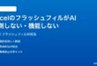 Microsoft ExcelのフラッシュフィルがAI予測しない機能しない時の対処法