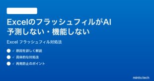 Microsoft ExcelのフラッシュフィルがAI予測しない機能しない時の対処法