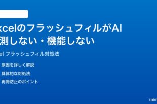 Microsoft ExcelのフラッシュフィルがAI予測しない機能しない時の対処法