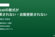 Excelの数式が計算されない自動更新されない時の対処法
