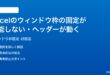 Microsoft Excelのウィンドウ枠の固定が機能しないスクロールしてもヘッダーが動く時の対処法