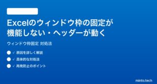 Microsoft Excelのウィンドウ枠の固定が機能しないスクロールしてもヘッダーが動く時の対処法