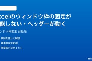 Microsoft Excelのウィンドウ枠の固定が機能しないスクロールしてもヘッダーが動く時の対処法