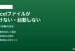 Excelファイルが開けない起動しない時の対処法