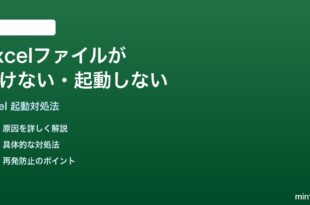 Excelファイルが開けない起動しない時の対処法