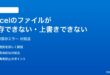 Excelのファイルが保存できない上書き保存できない時の対処法