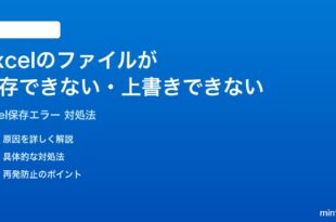 Excelのファイルが保存できない上書き保存できない時の対処法
