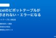 Excelのピボットテーブルが表示されないエラーになる時の対処法