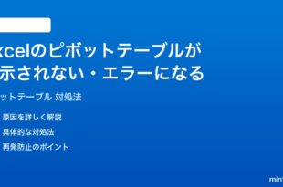 Excelのピボットテーブルが表示されないエラーになる時の対処法
