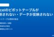 Microsoft Excelのピボットテーブルが更新されないデータが反映されない時の対処法