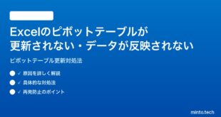 Microsoft Excelのピボットテーブルが更新されないデータが反映されない時の対処法