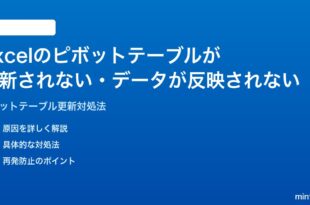 Microsoft Excelのピボットテーブルが更新されないデータが反映されない時の対処法