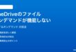 OneDriveのファイルオンデマンドが機能しない時の対処法