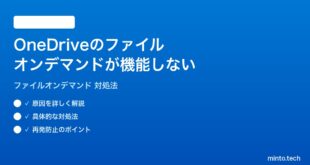 OneDriveのファイルオンデマンドが機能しない時の対処法