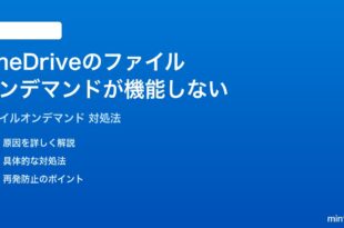 OneDriveのファイルオンデマンドが機能しない時の対処法