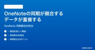 Microsoft OneNoteの同期が競合するデータが重複する時の対処法