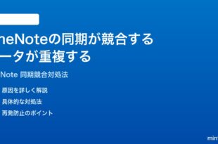 Microsoft OneNoteの同期が競合するデータが重複する時の対処法