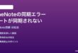 OneNoteの同期エラーノートが同期されない時の対処法