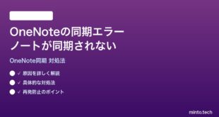 OneNoteの同期エラーノートが同期されない時の対処法