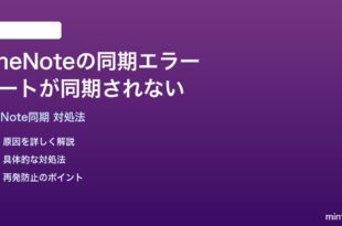 OneNoteの同期エラーノートが同期されない時の対処法
