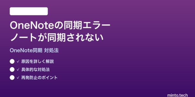 【2026年最新版】OneNoteの同期エラー・ノートが同期されない時の対処法【完全ガイド】 – minto.tech
