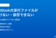 Outlookのメール添付ファイルが開けない保存できない時の対処法