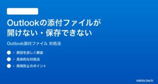 Outlookのメール添付ファイルが開けない保存できない時の対処法