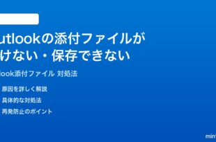 Outlookのメール添付ファイルが開けない保存できない時の対処法