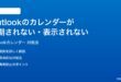 Microsoft Outlookのカレンダーが同期されない予定が表示されない時の対処法