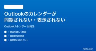 Microsoft Outlookのカレンダーが同期されない予定が表示されない時の対処法
