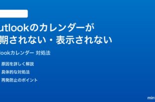 Microsoft Outlookのカレンダーが同期されない予定が表示されない時の対処法